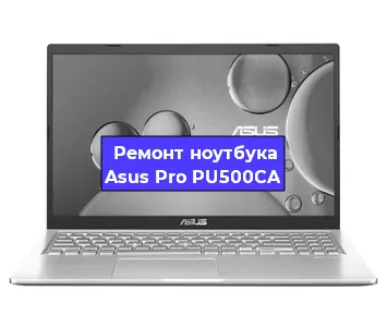Замена hdd на ssd на ноутбуке Asus Pro PU500CA в Екатеринбурге